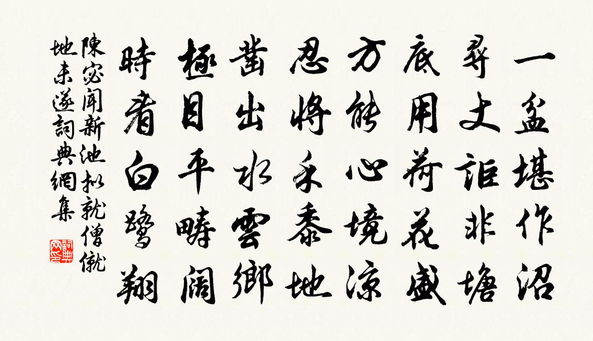 陈宓闻新池拟就僧僦地未遂书法作品欣赏