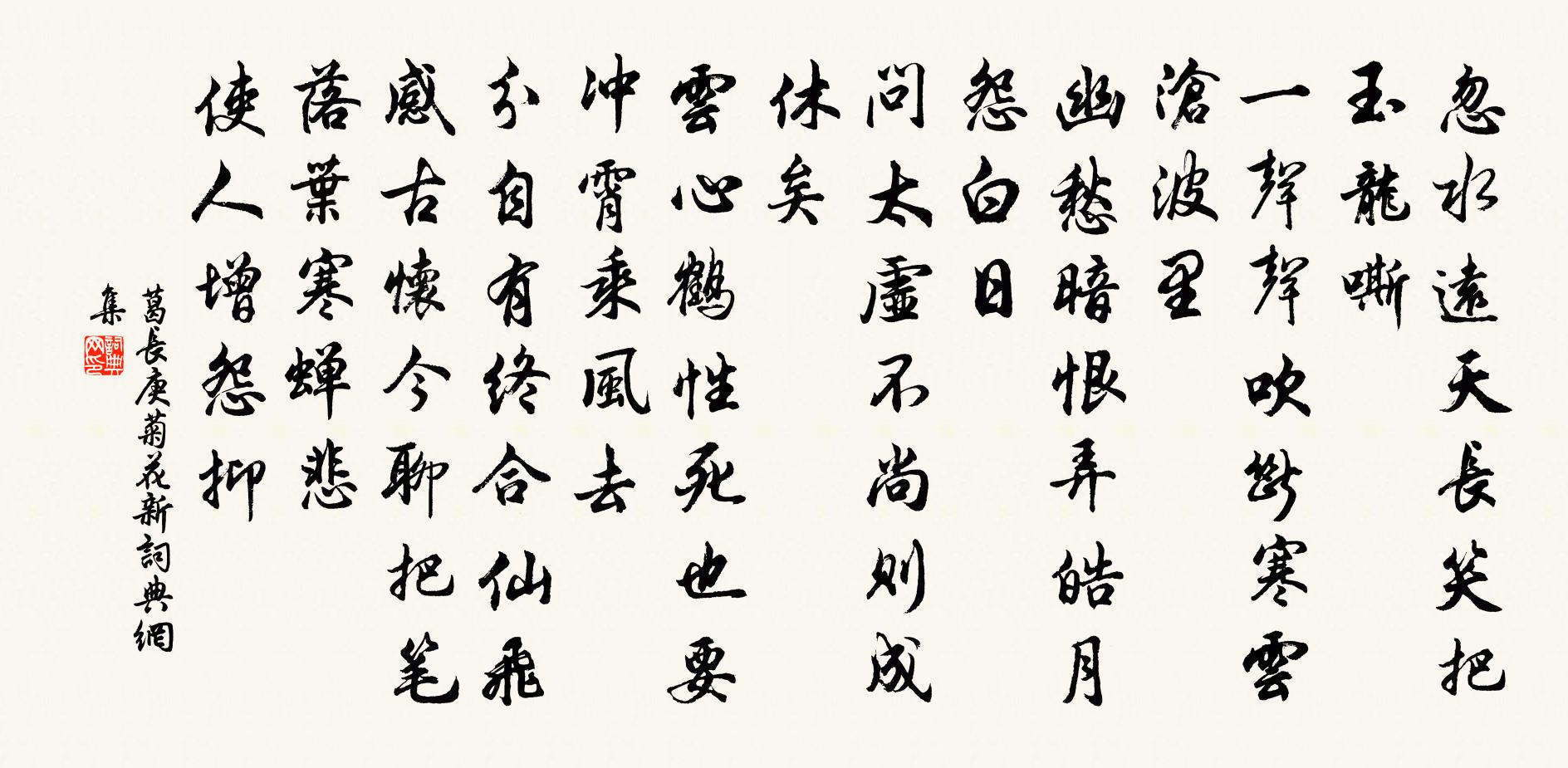 葛长庚菊花新书法作品欣赏