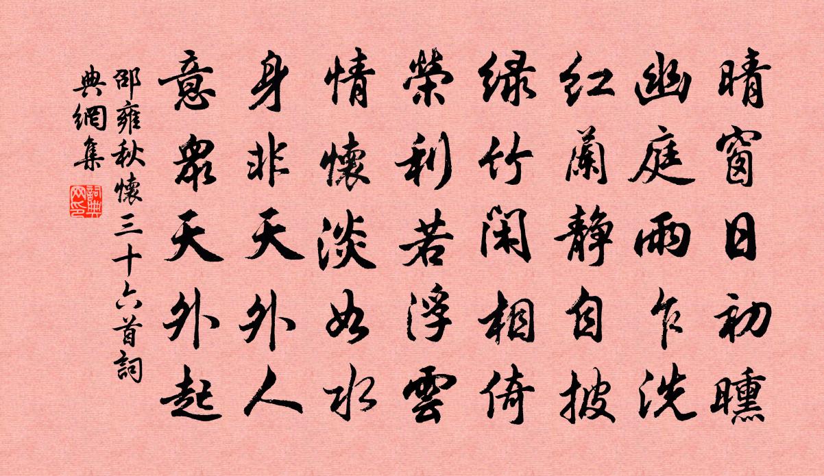 邵雍秋怀三十六首书法作品欣赏