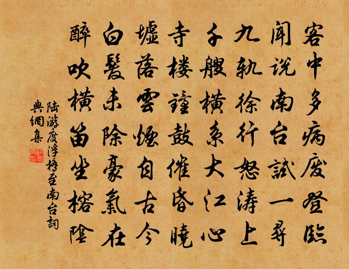 陆游度浮桥至南台书法作品欣赏