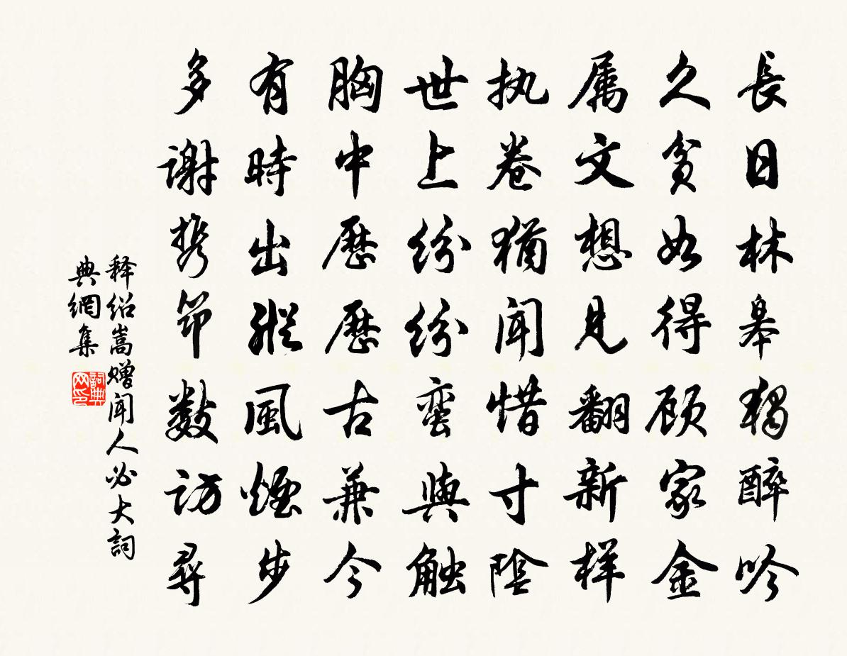 释绍嵩赠闻人必大书法作品欣赏