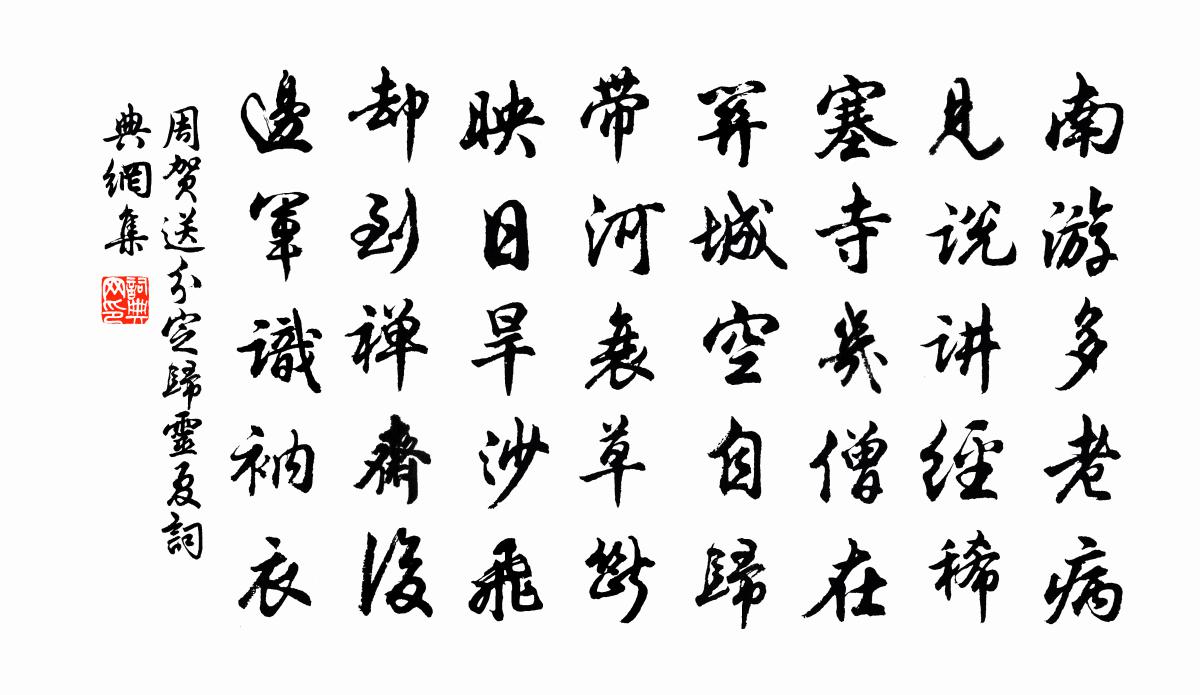 周贺送分定归灵夏书法作品欣赏