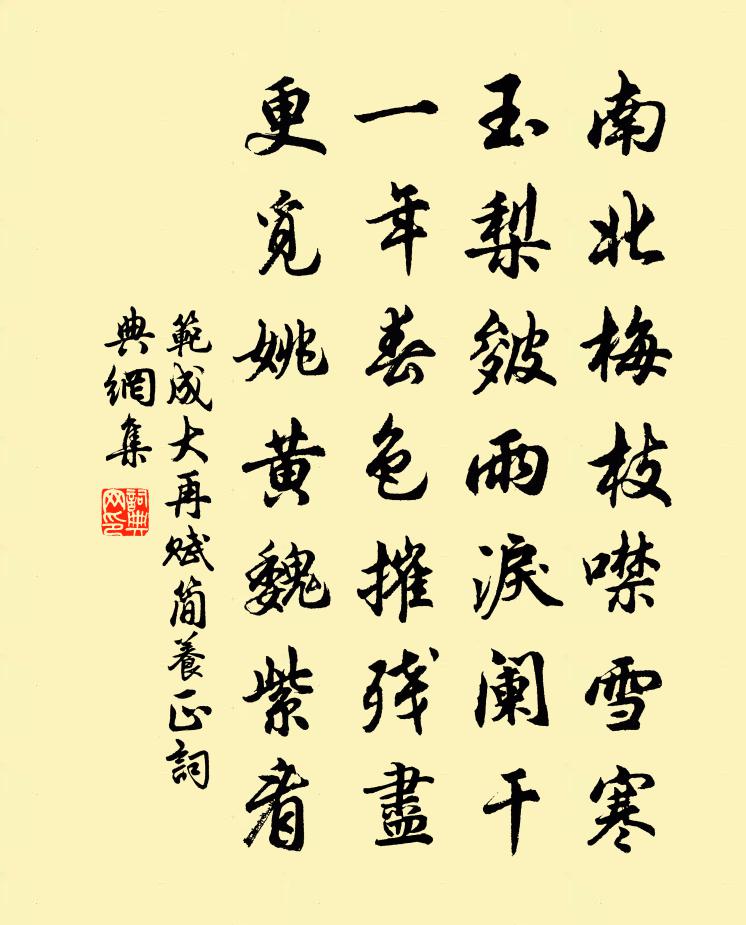 范成大再赋简养正书法作品欣赏