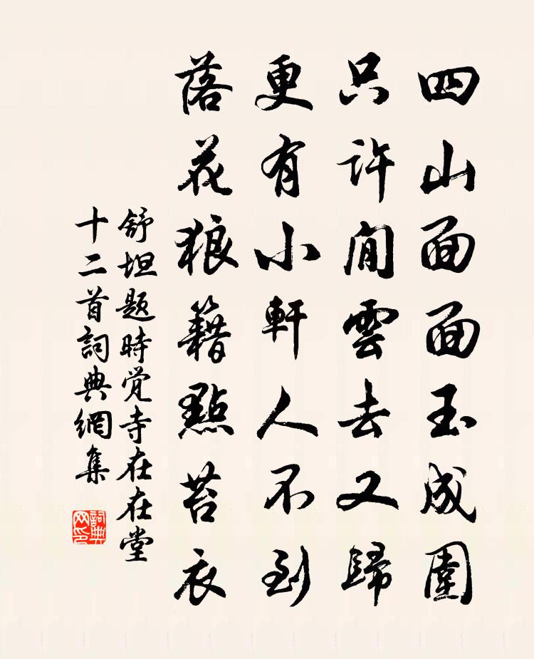 舒坦题时觉寺在在堂十二首书法作品欣赏