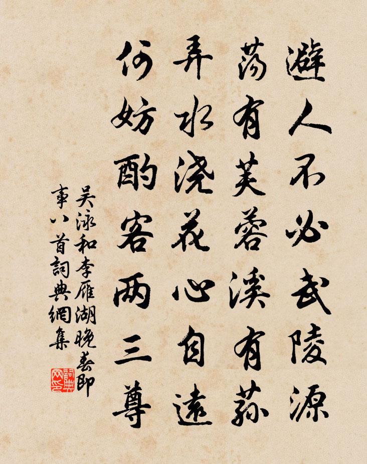 吴泳和李雁湖晚春即事八首书法作品欣赏