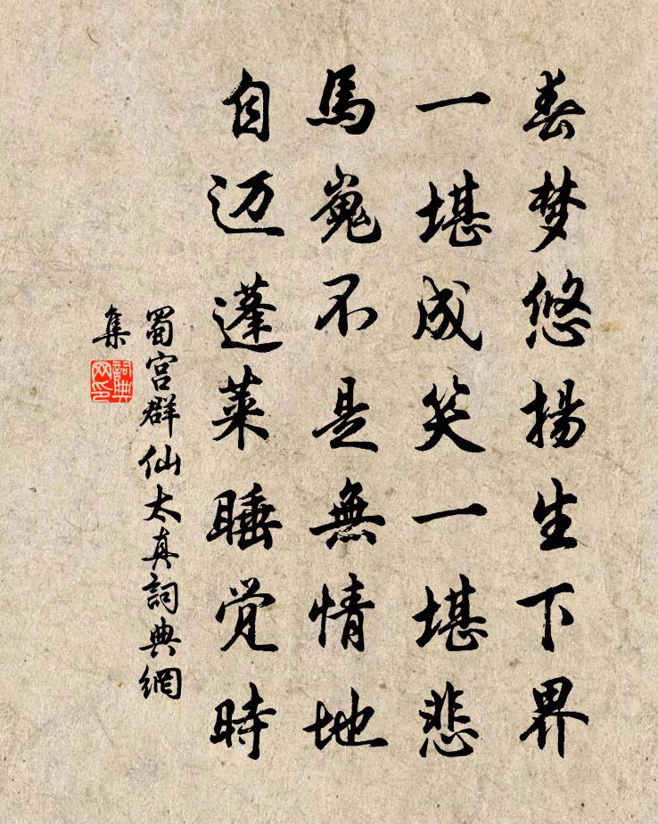 蜀宫群仙太真书法作品欣赏