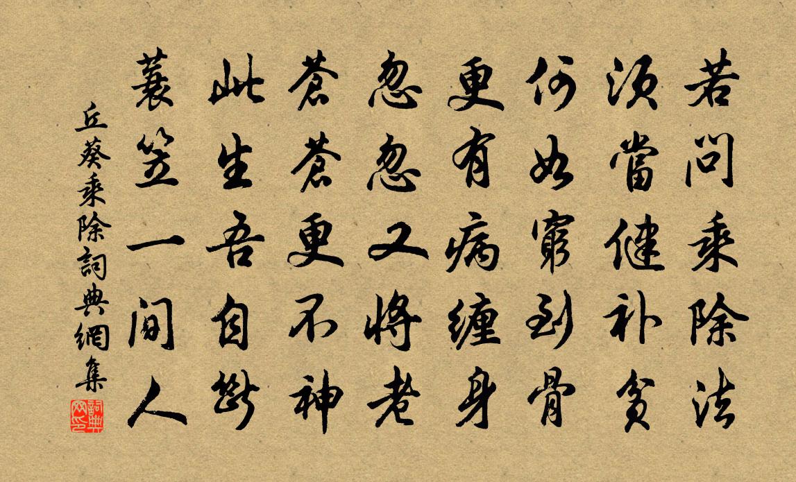 丘葵乘除书法作品欣赏