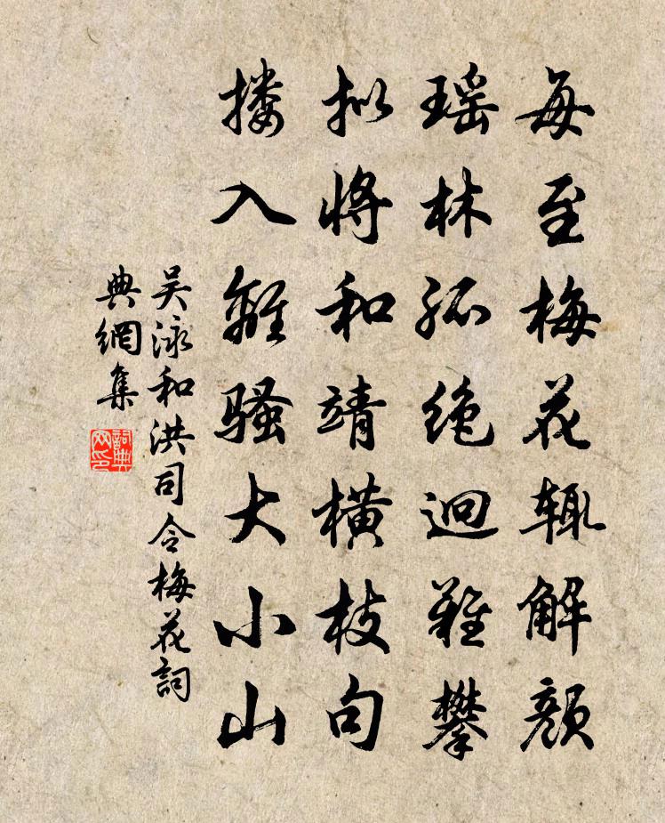 吴泳和洪司令梅花书法作品欣赏