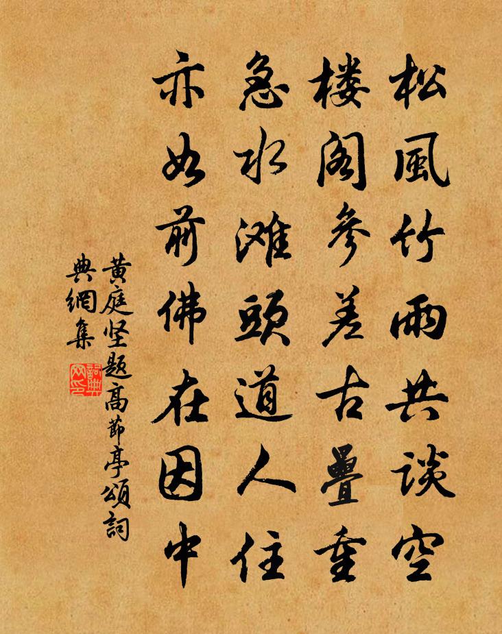 黄庭坚题高节亭颂书法作品欣赏
