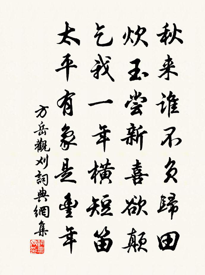 方岳观刈书法作品欣赏
