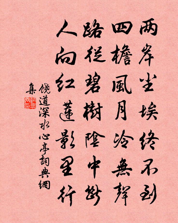饶道深水心亭书法作品欣赏
