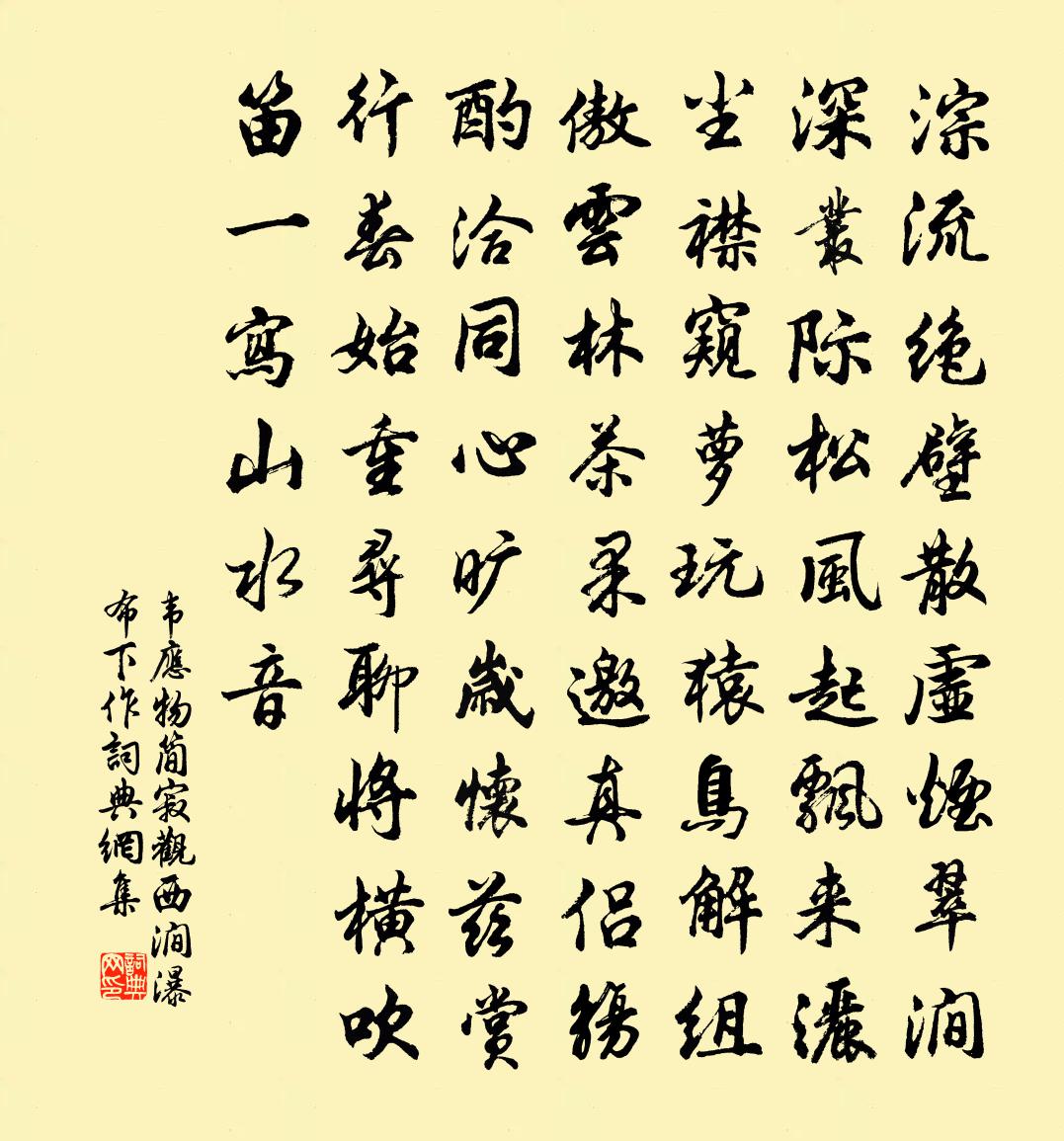 韦应物简寂观西涧瀑布下作书法作品欣赏