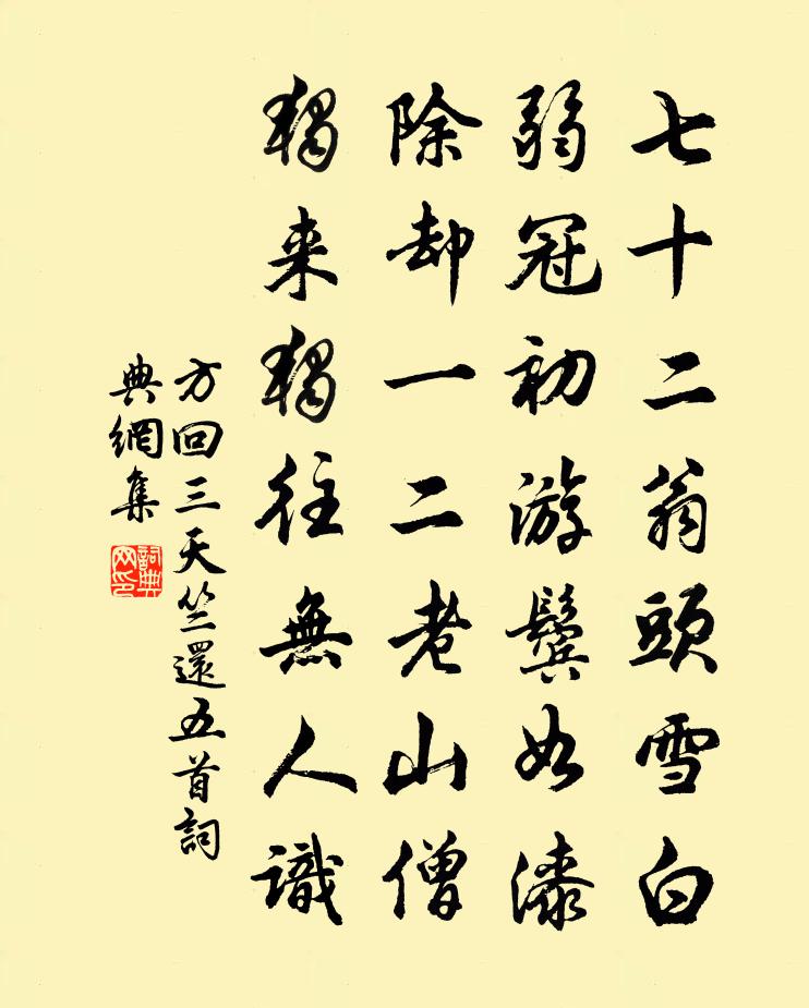 方回三天竺还五首书法作品欣赏