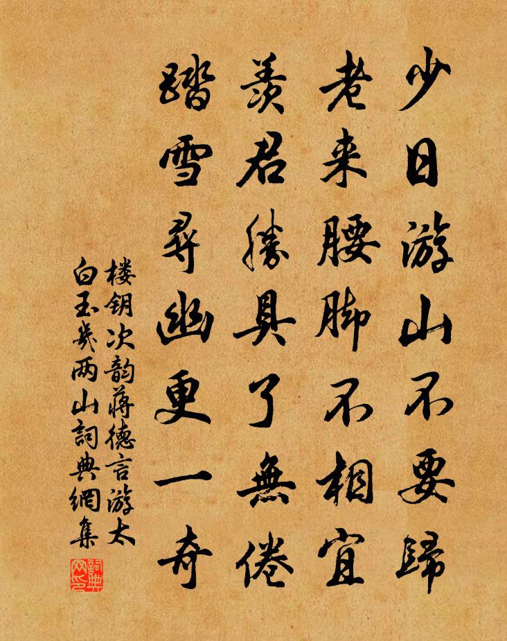 楼钥次韵蒋德言游太白玉几两山书法作品欣赏