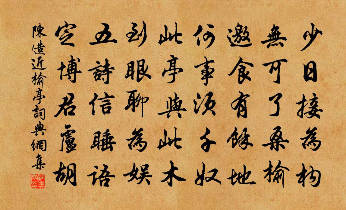 陈造近榆亭书法作品欣赏