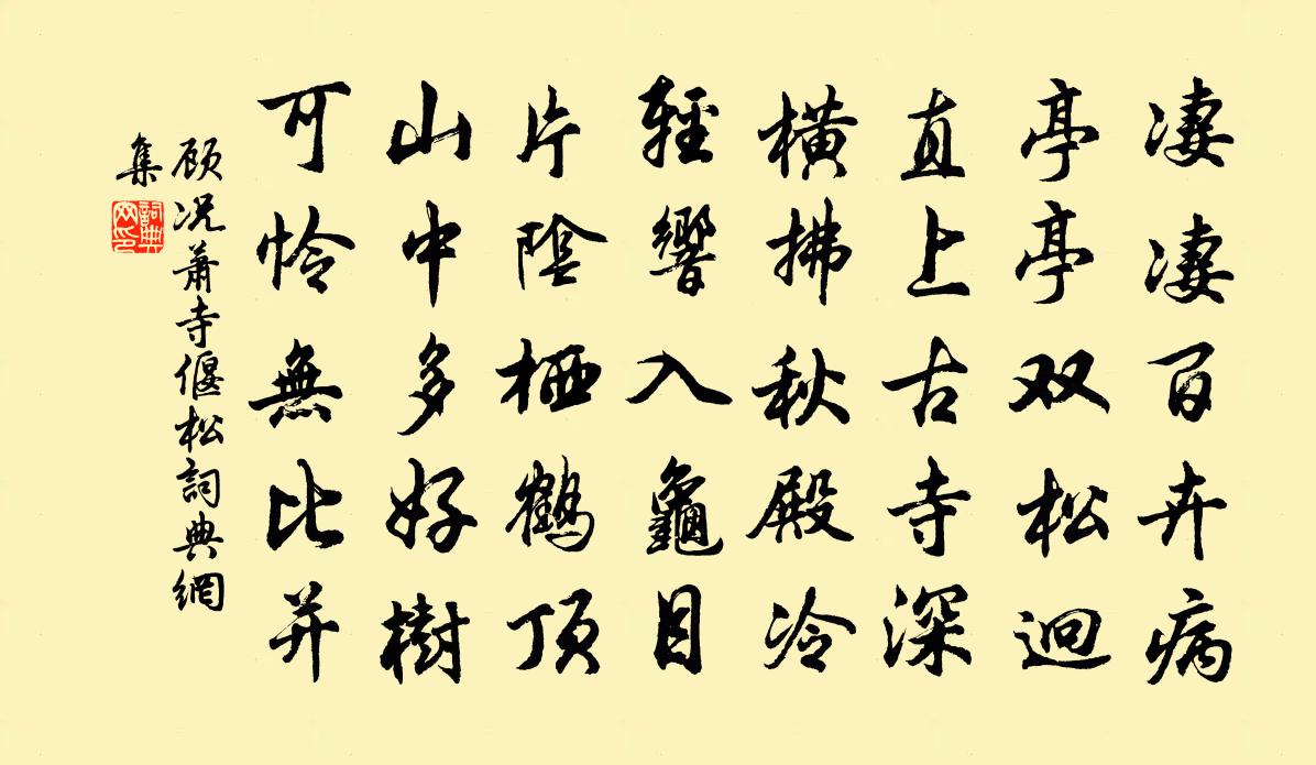 顾况萧寺偃松书法作品欣赏