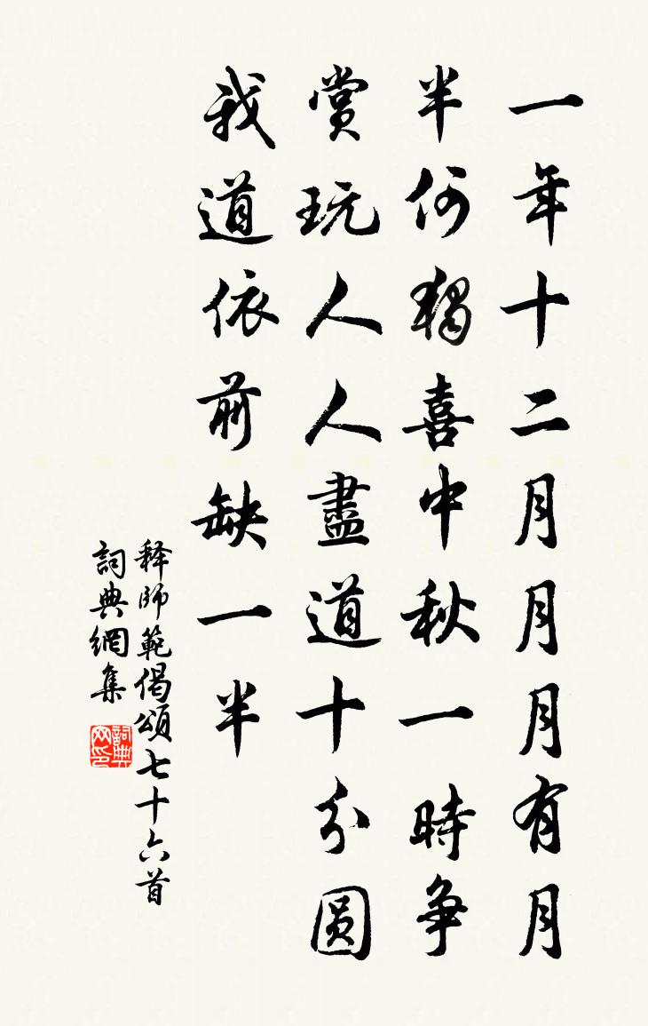 释师范偈颂七十六首书法作品欣赏