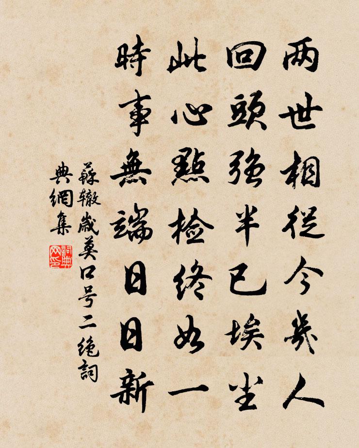 苏辙岁莫口号二绝书法作品欣赏
