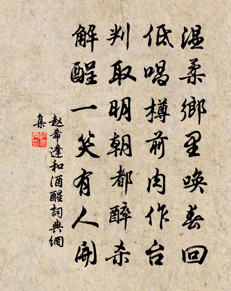 赵希逢和酒醒书法作品欣赏