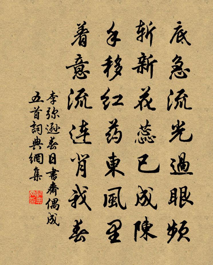 李弥逊春日书斋偶成五首书法作品欣赏
