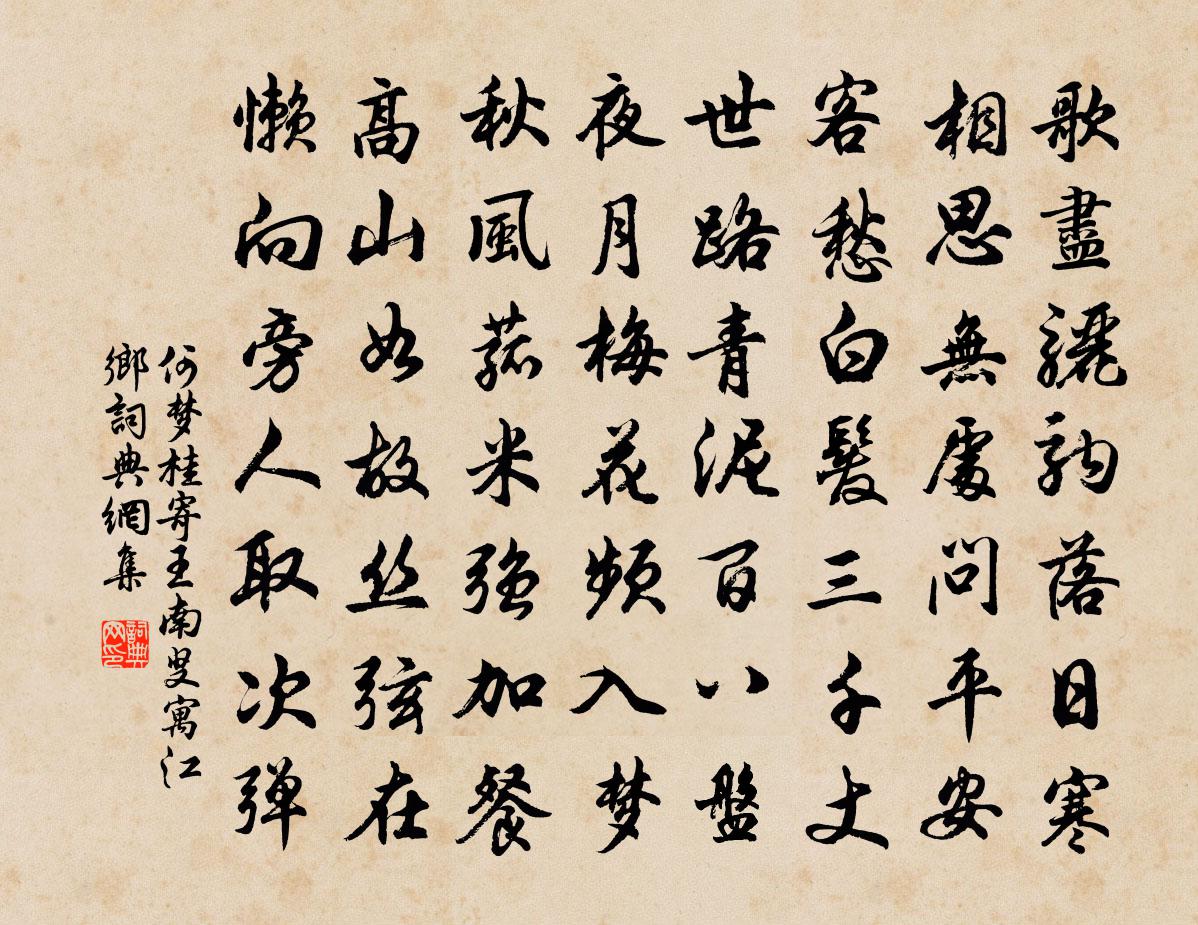 何梦桂寄王南叟寓江乡书法作品欣赏