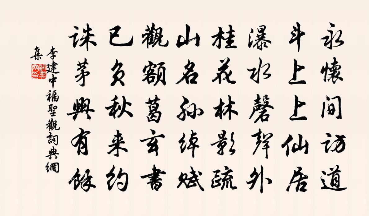 李建中福圣观书法作品欣赏