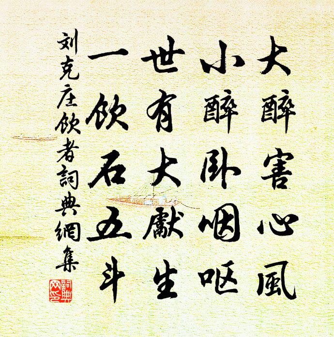 刘克庄饮者书法作品欣赏
