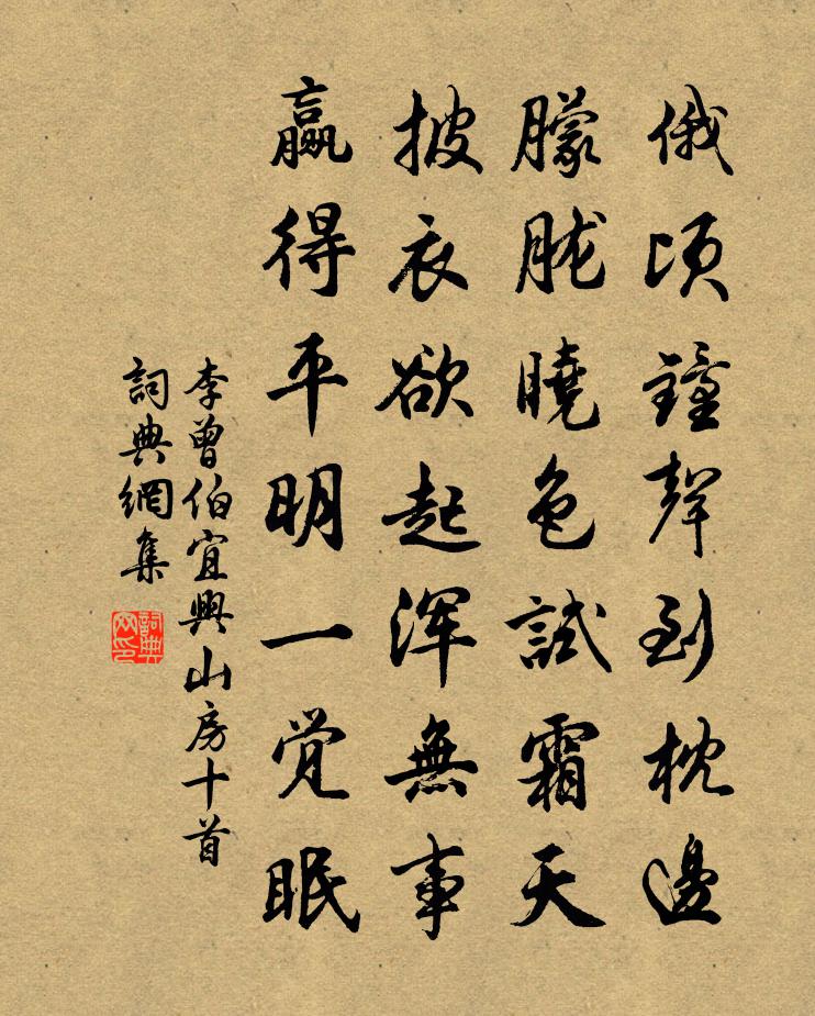 李曾伯宜兴山房十首书法作品欣赏