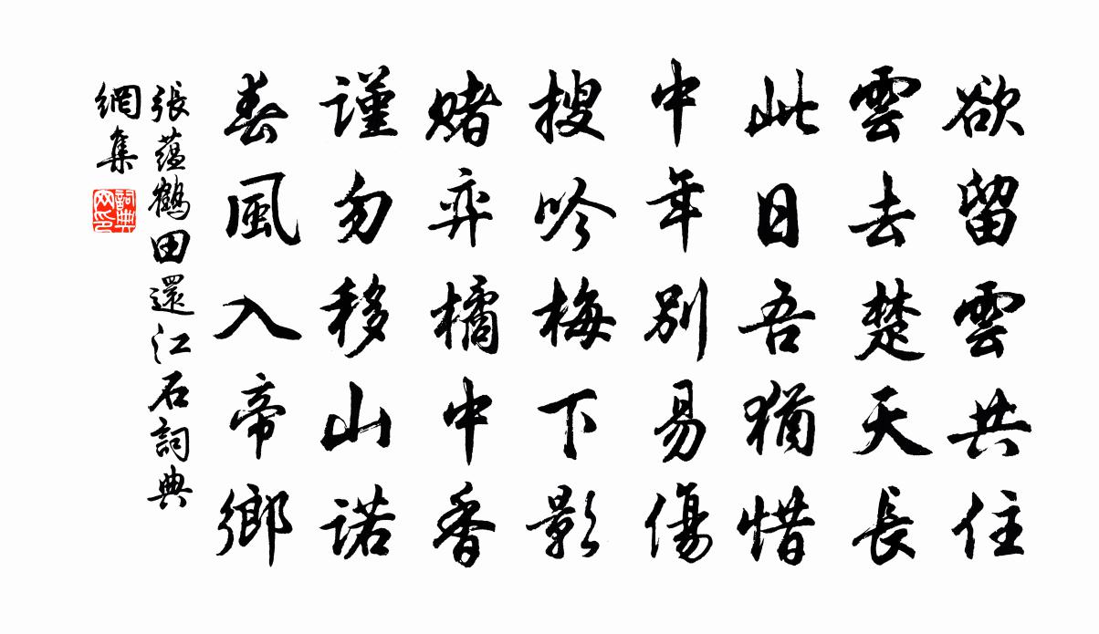 张蕴鹤田还江石书法作品欣赏