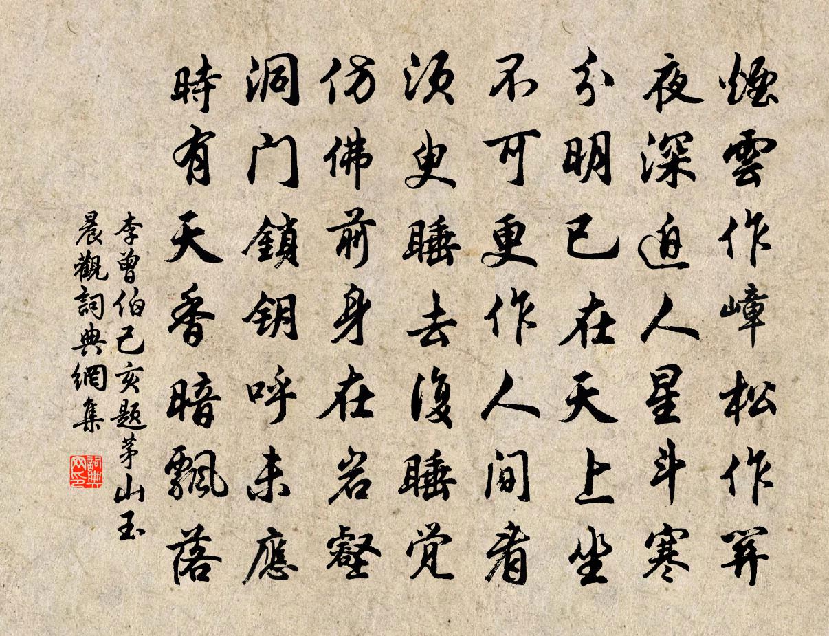 李曾伯己亥题茅山玉晨观书法作品欣赏