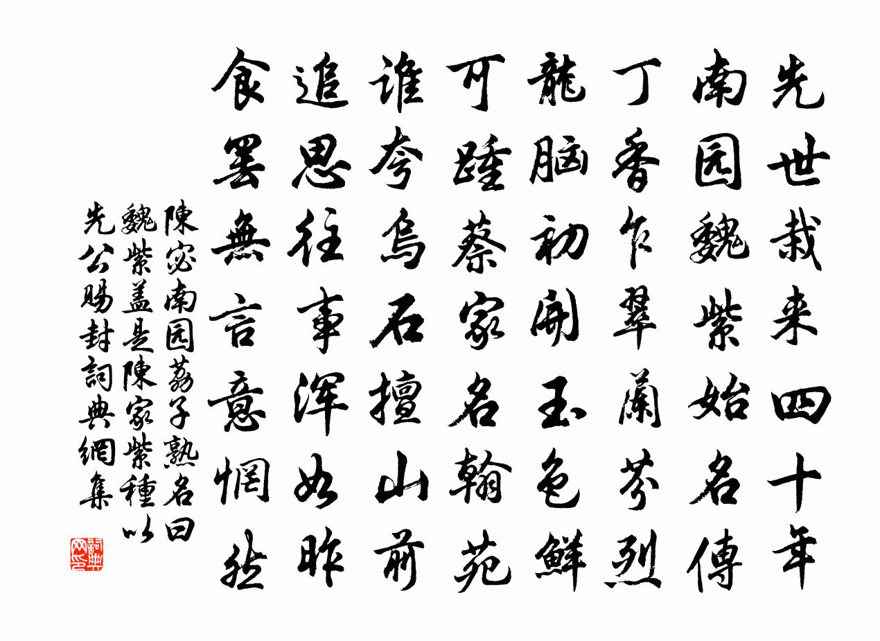 陈宓南园荔子熟名曰魏紫盖是陈家紫种以先公赐封书法作品欣赏