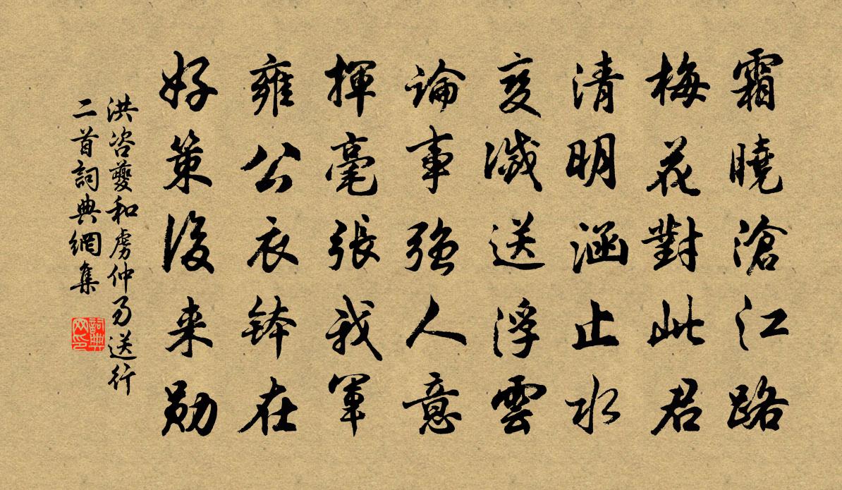 洪咨夔和虏仲易送行二首书法作品欣赏