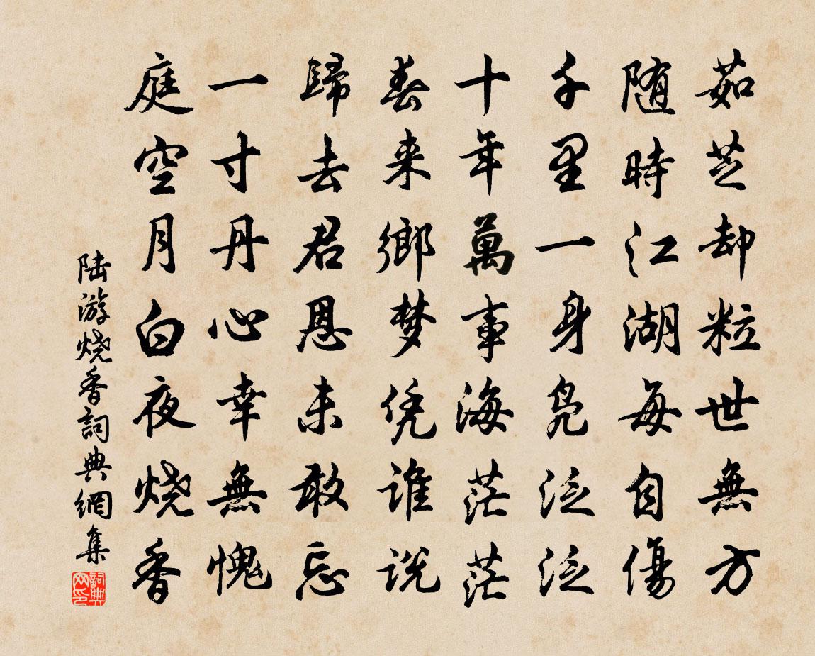 陆游烧香书法作品欣赏