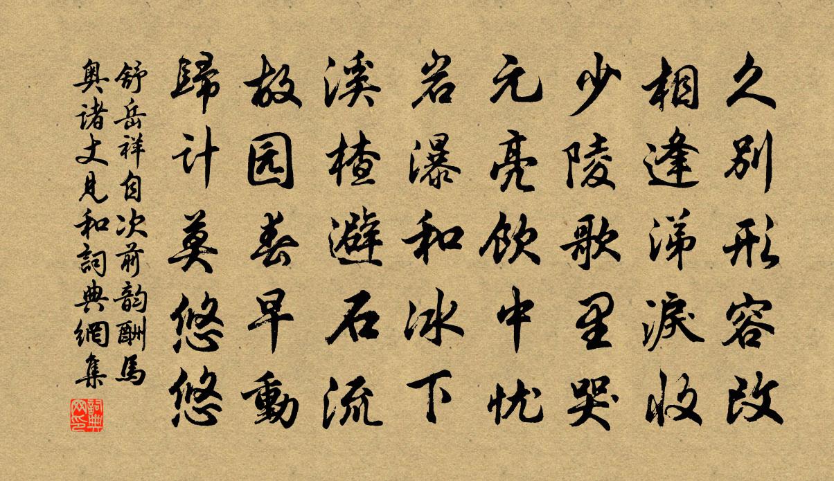 舒岳祥自次前韵酬马奥诸丈见和书法作品欣赏