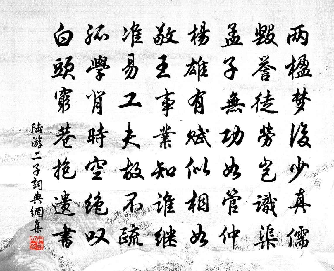 陆游二子书法作品欣赏
