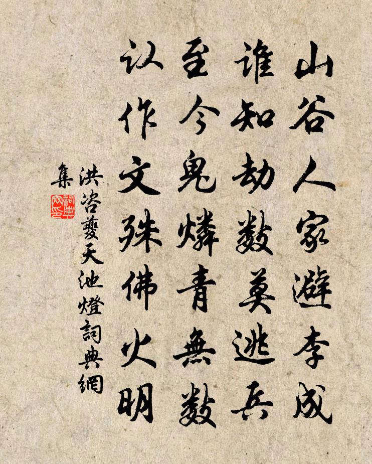 洪咨夔天池灯书法作品欣赏