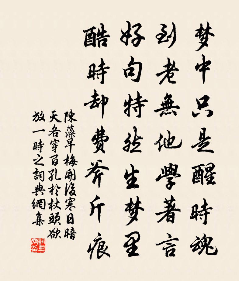 陈藻早梅开后寒日暗天各穿百孔於杖头欲放一时之书法作品欣赏