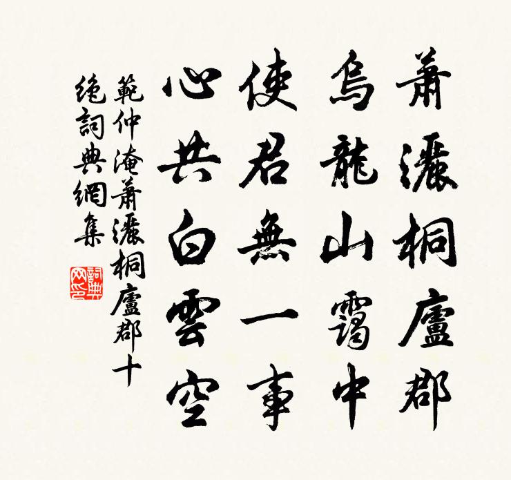 范仲淹萧洒桐庐郡十绝书法作品欣赏