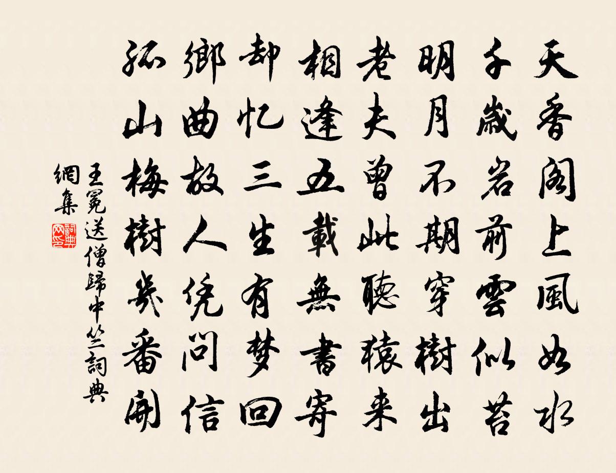 王冕送僧归中竺书法作品欣赏