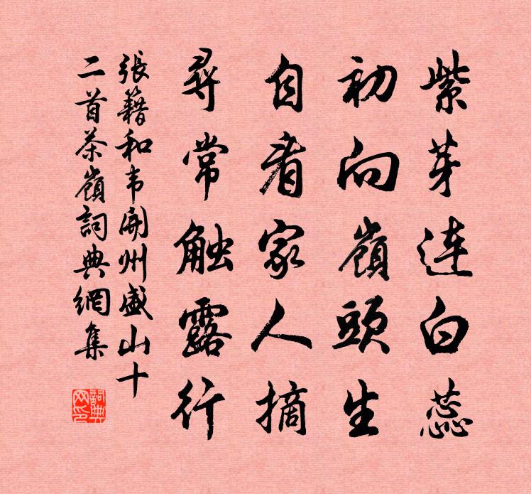 张籍和韦开州盛山十二首茶岭书法作品欣赏