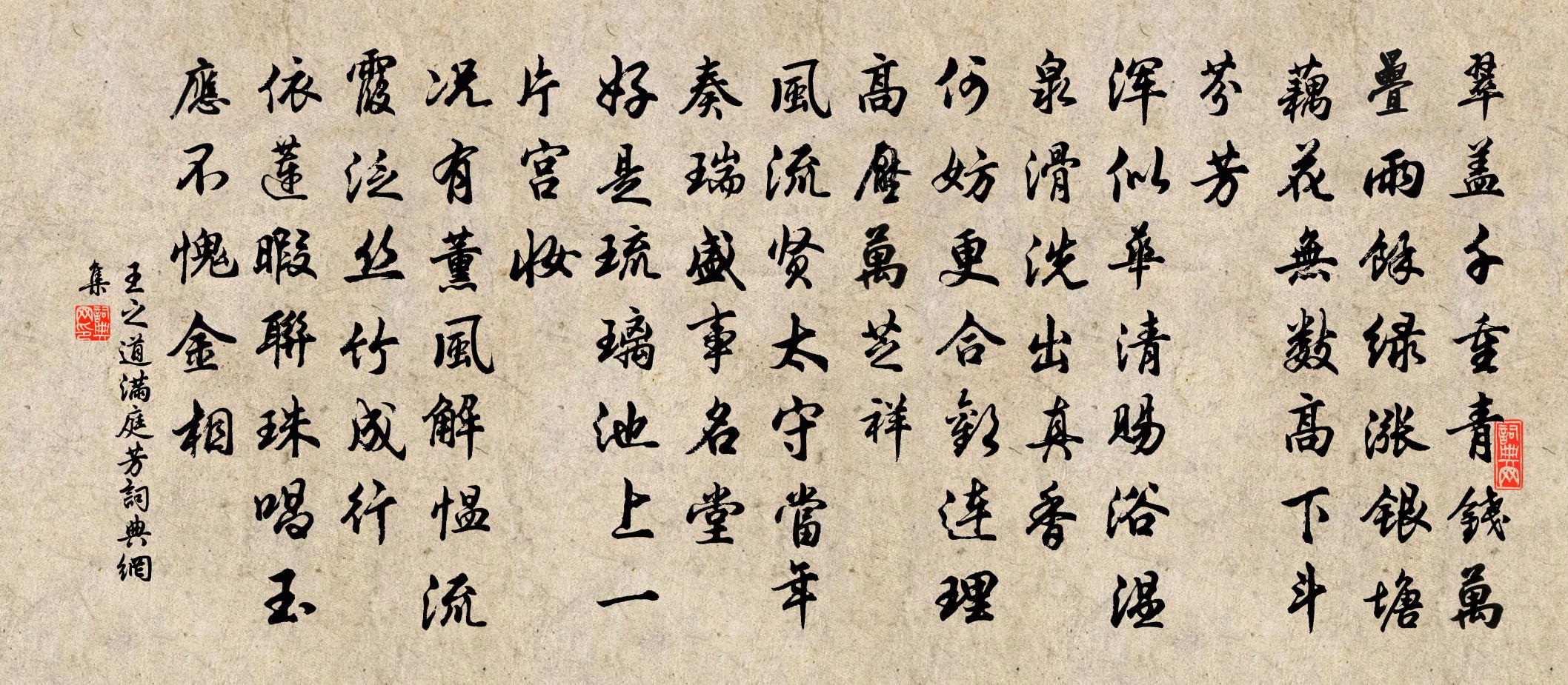王之道满庭芳书法作品欣赏