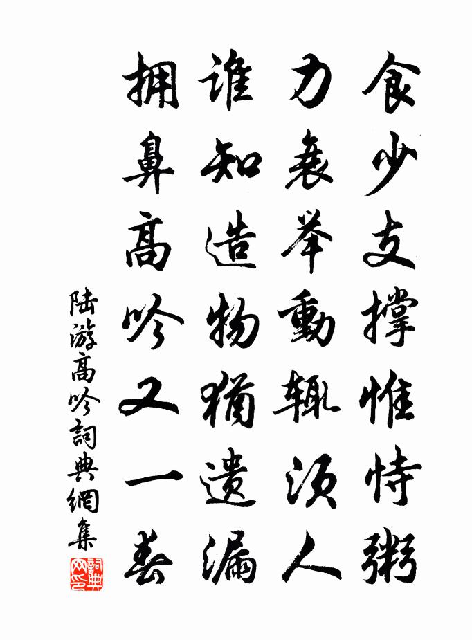 陆游高吟书法作品欣赏