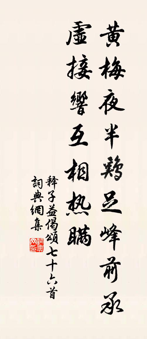 释子益偈颂七十六首书法作品欣赏
