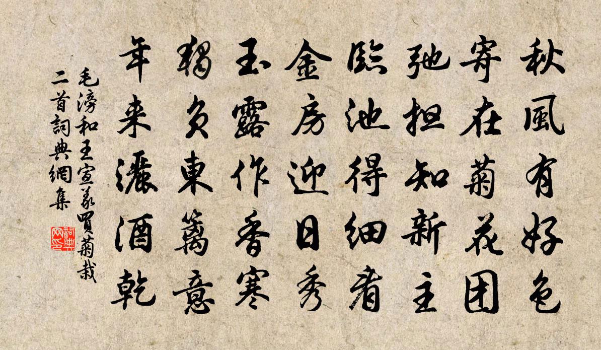 毛滂和王宣义买菊栽二首书法作品欣赏