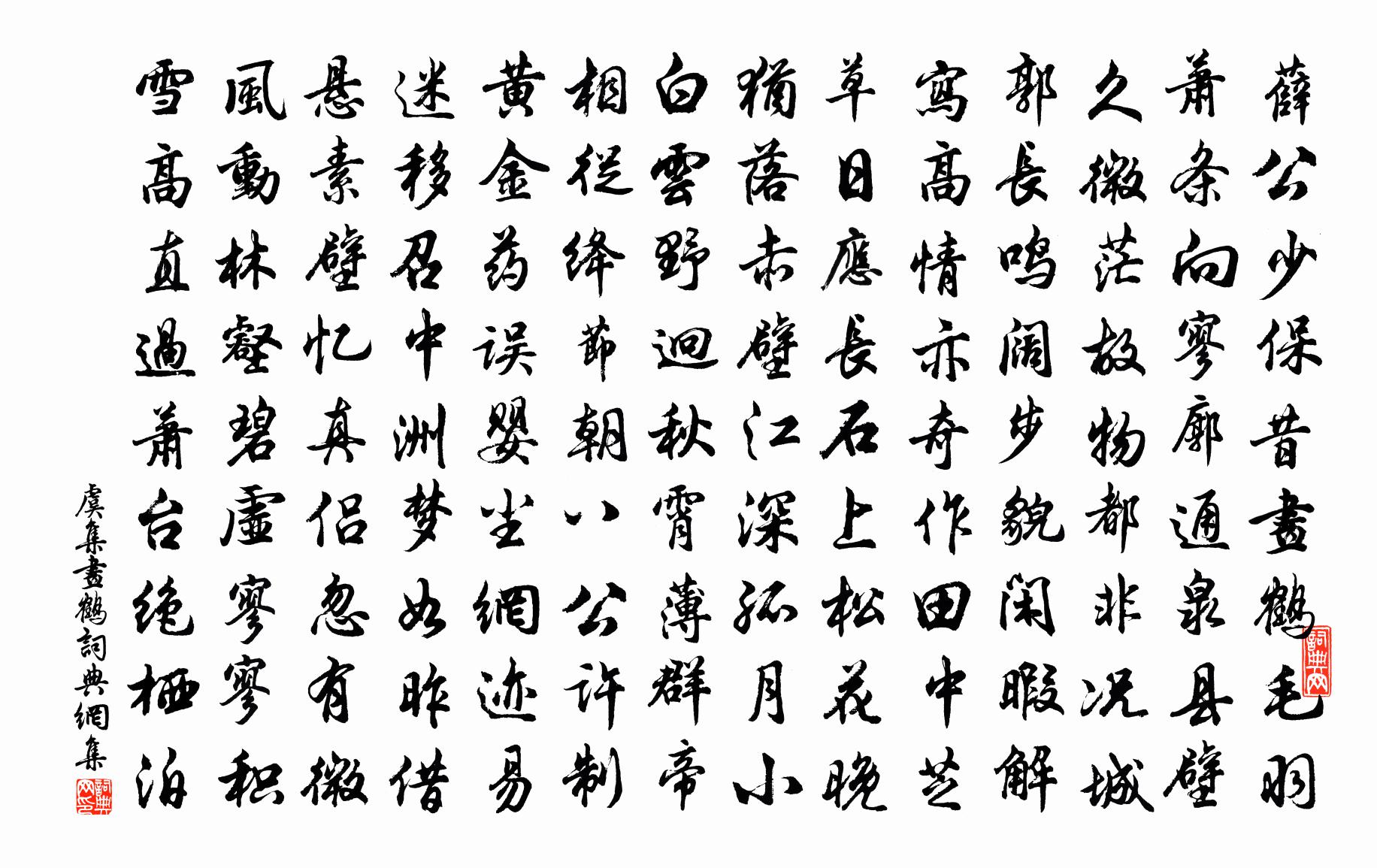 虞集画鹤书法作品欣赏