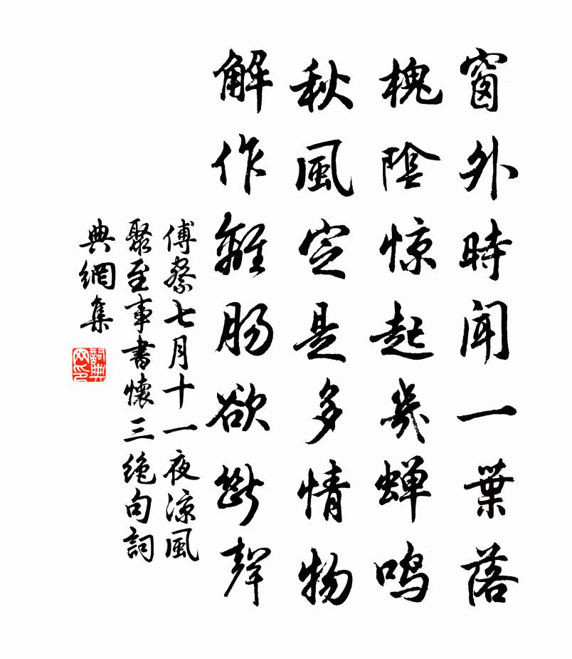 傅察七月十一夜凉风聚至事书怀三绝句书法作品欣赏