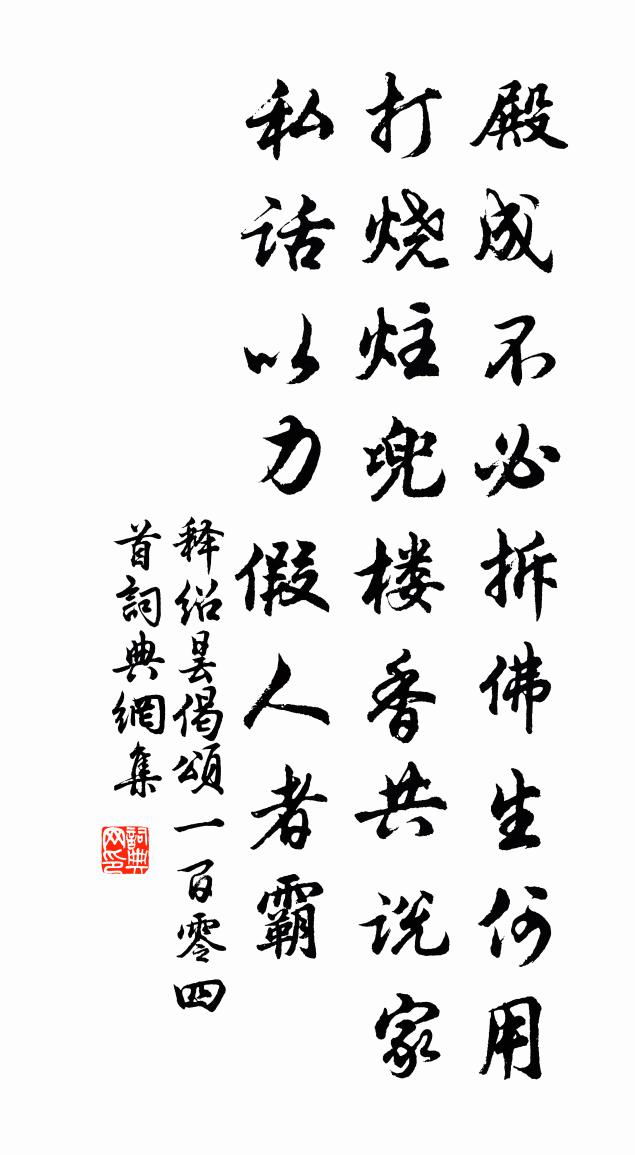 释绍昙偈颂一百零四首书法作品欣赏