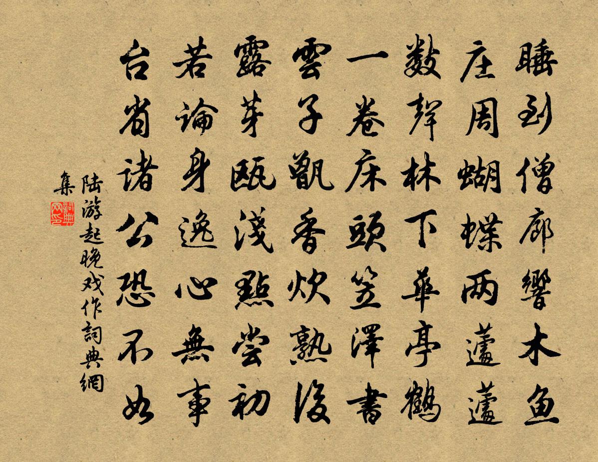 陆游起晚戏作书法作品欣赏