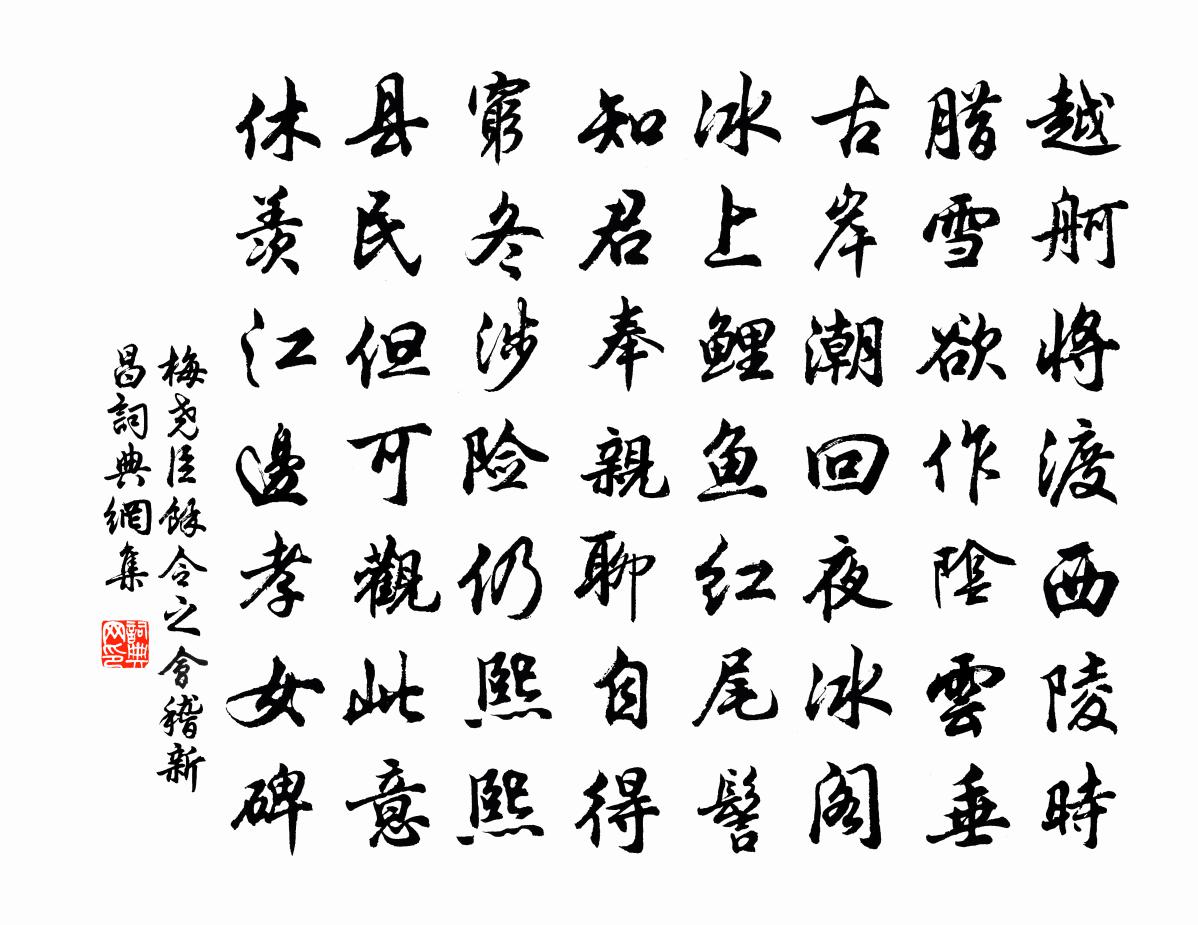 梅尧臣余令之会稽新昌书法作品欣赏