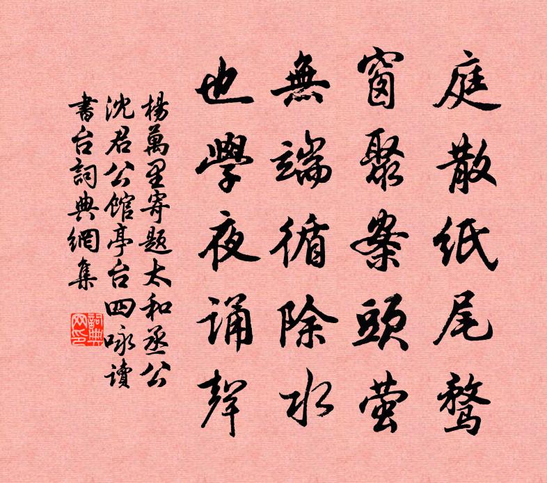 杨万里寄题太和丞公沈君公馆亭台四咏读书台书法作品欣赏